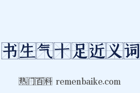 书生气十足近义词是什么意思的图片